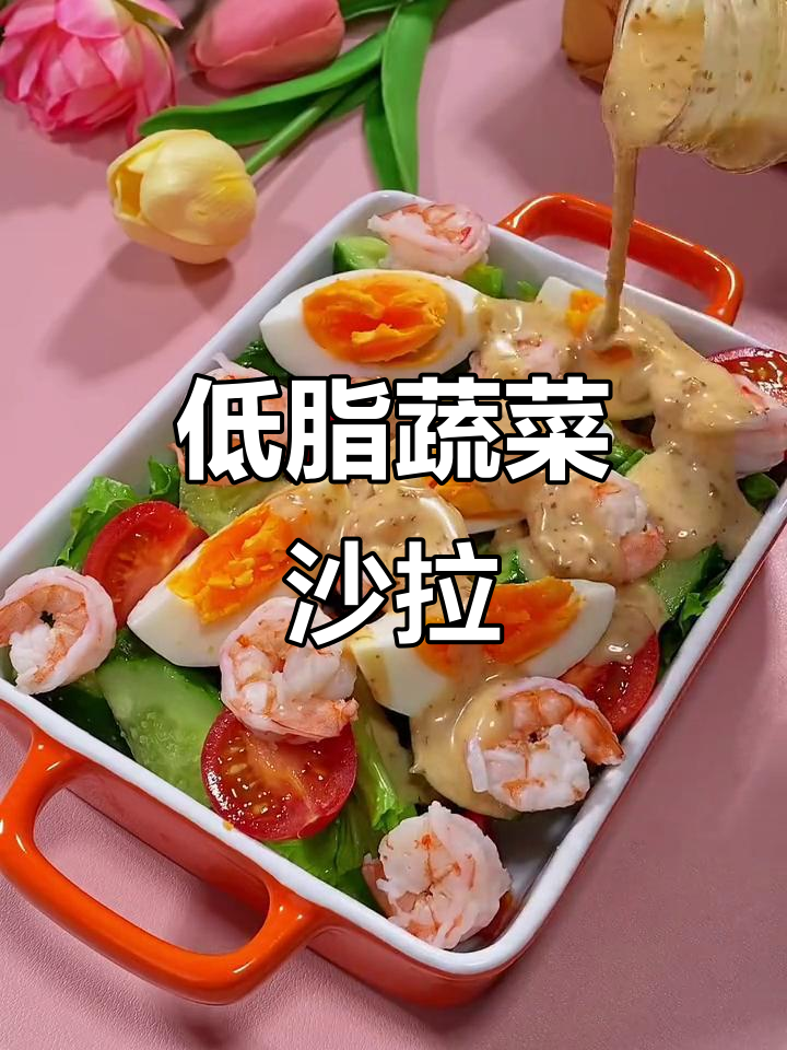 健身晚餐必备!低卡蔬菜沙拉,简单又美味