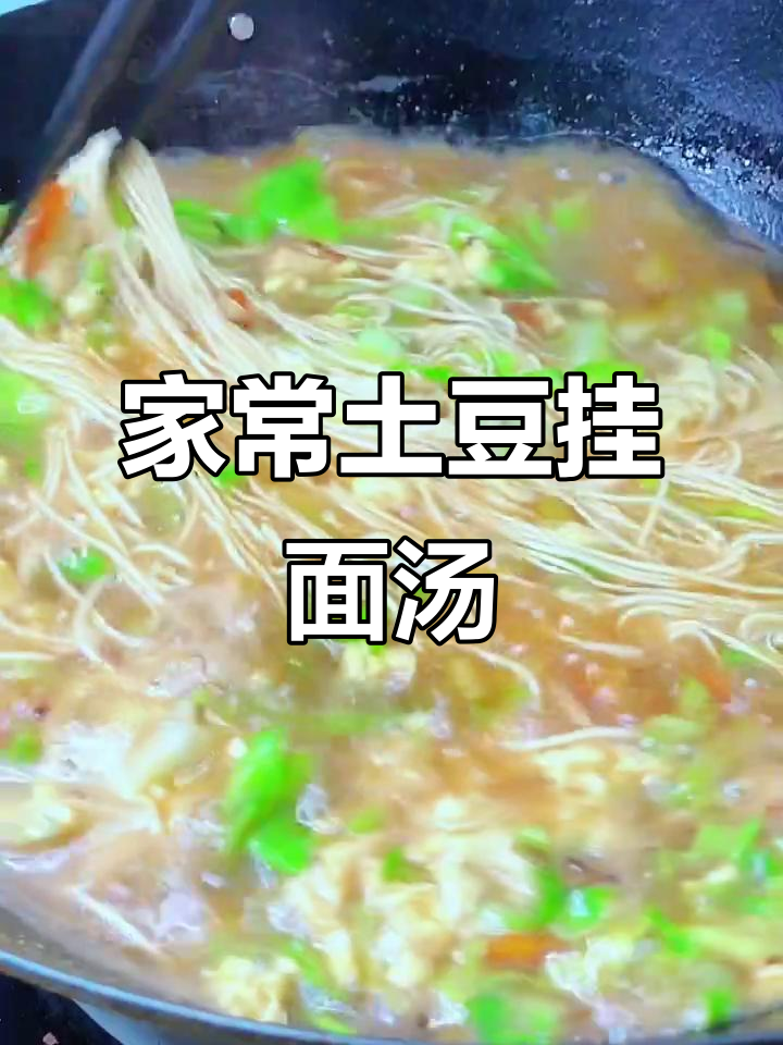 土豆底汤家常挂面,简单又美味