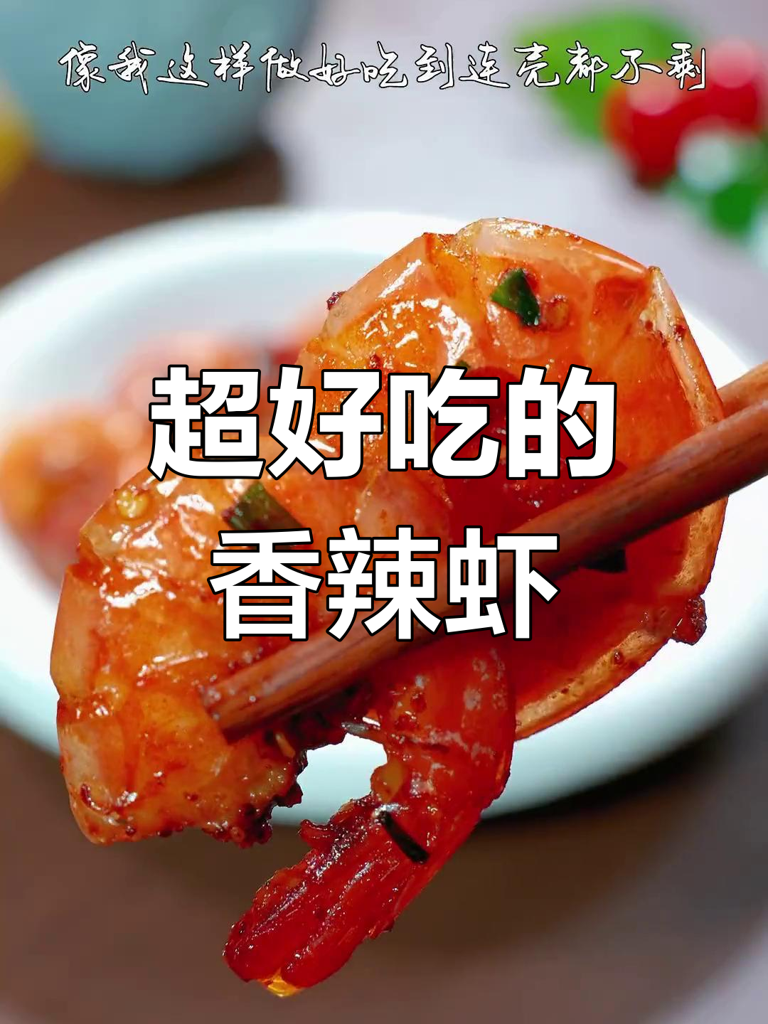 香辣基围虾,做法简单又美味