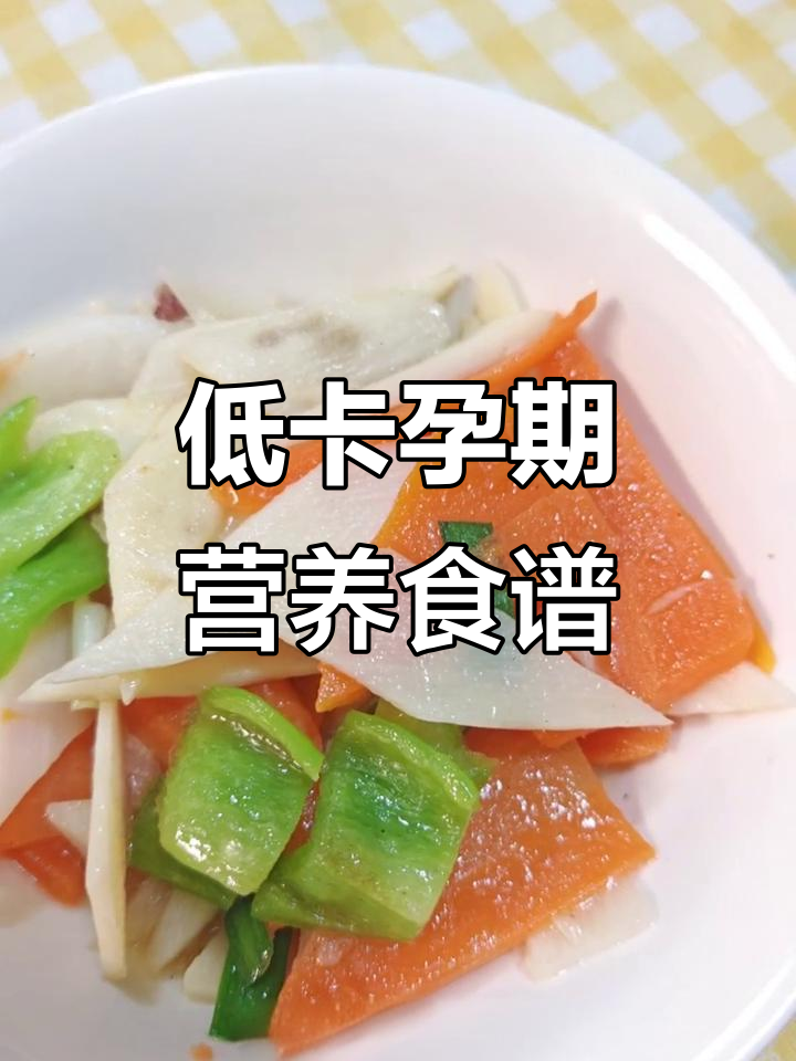 孕期营养餐：低卡健康，山药、胡萝卜搭配牛肉炒饭