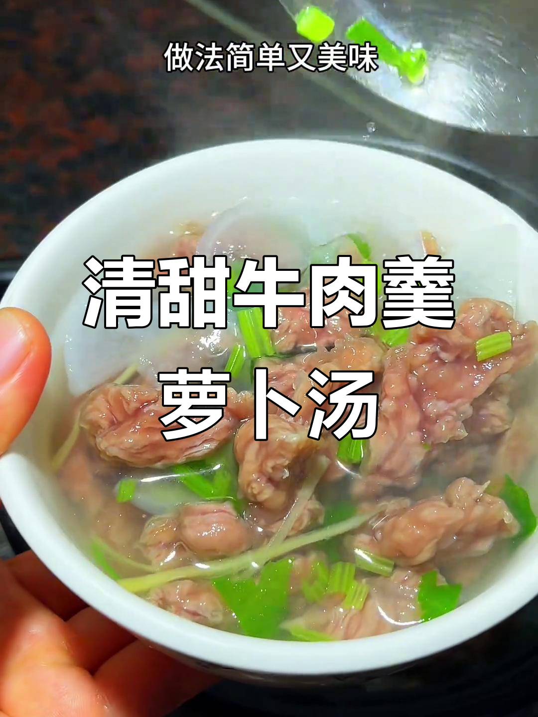 闽南牛肉羹萝卜汤,清甜美味家乡味