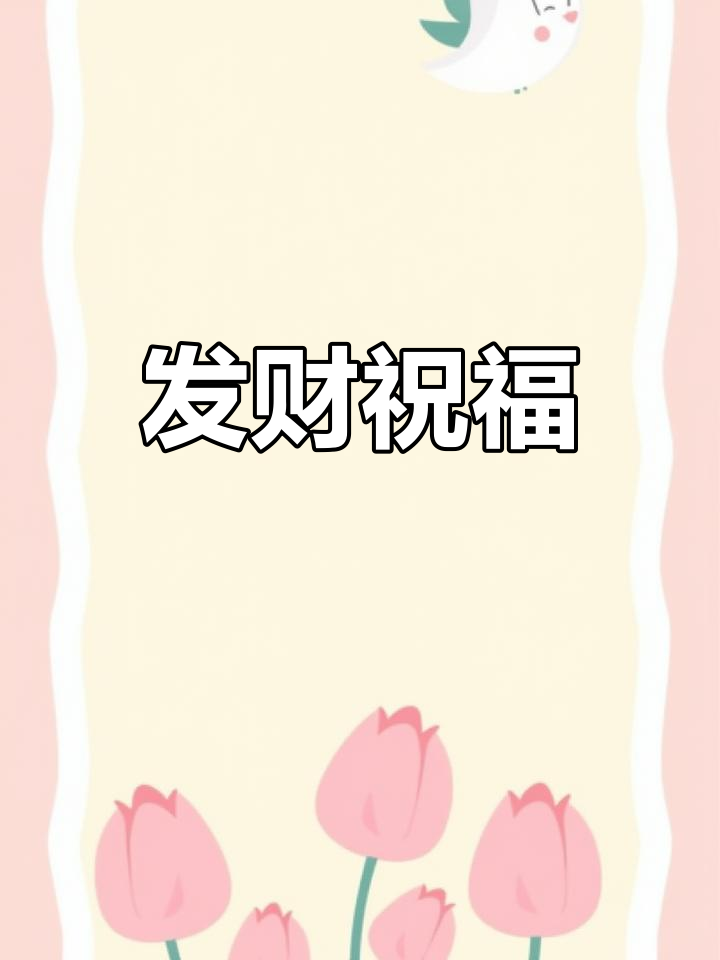 祝福生意兴隆,台湾老板发大财