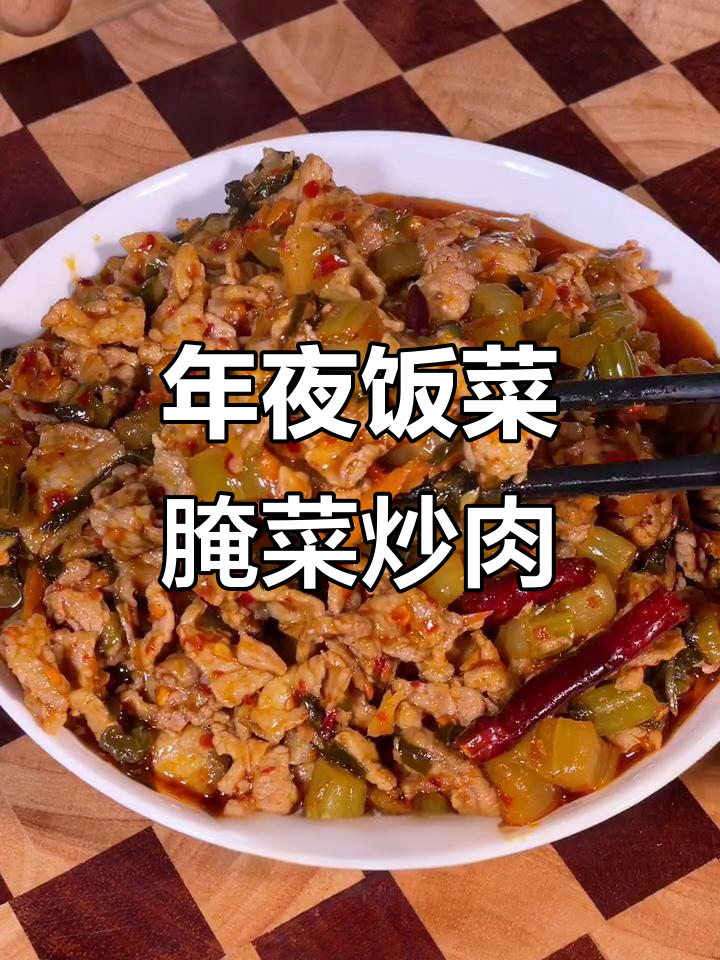 云南腌菜炒肉,年夜饭必备下饭神器