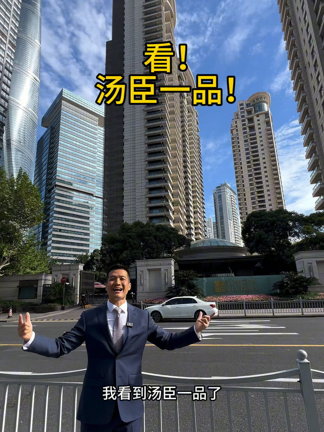 看!汤臣一品!人间值得!