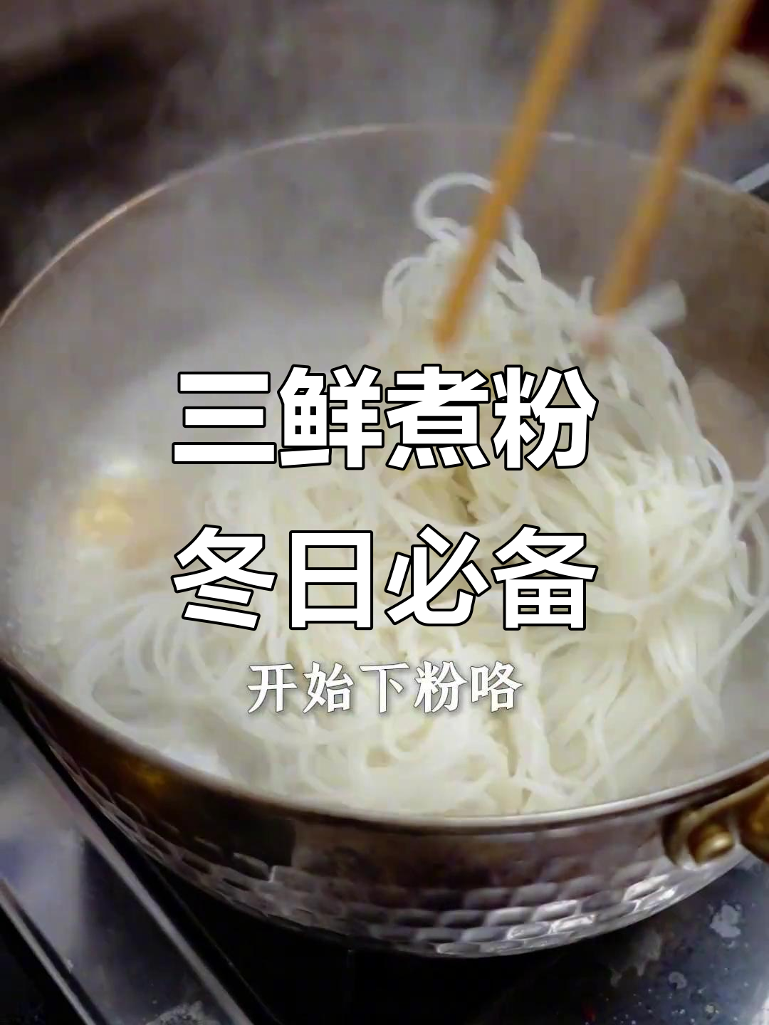 福州冬季必吃三鲜煮粉,暖心又美味