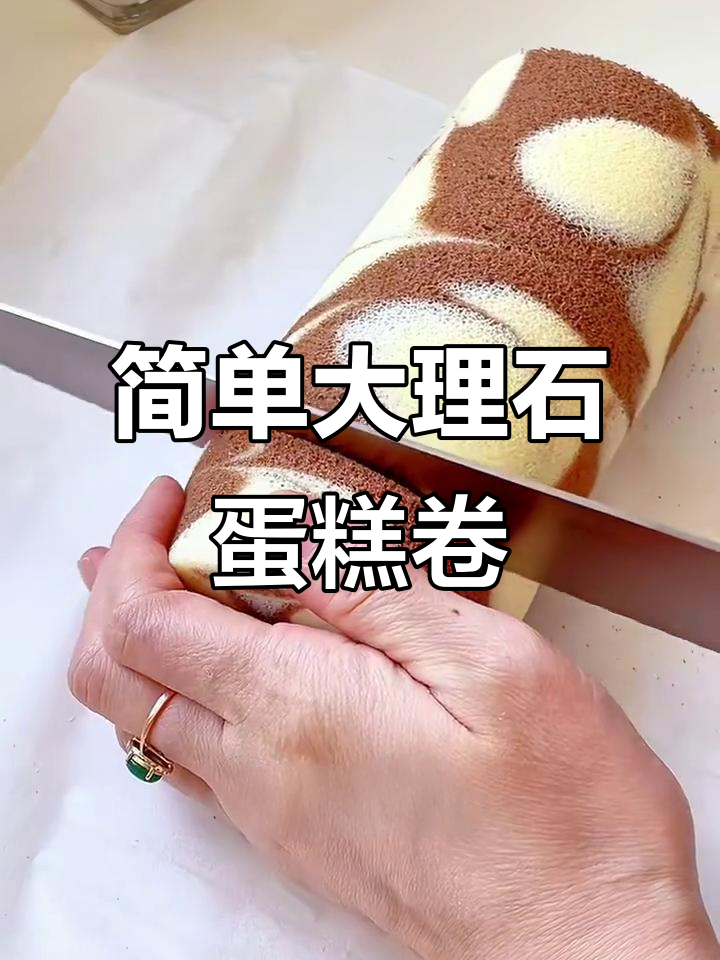 大理石蛋糕卷轻松做，一次成功超简单