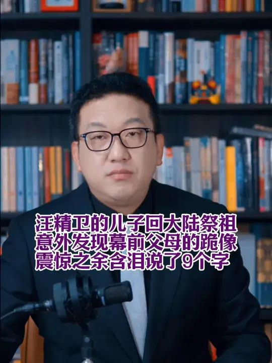 汪精卫的儿子回大陆祭祖看着墓地前父母的跪像含泪说了九个字 #中国历史 #抗日战争 #汪精卫