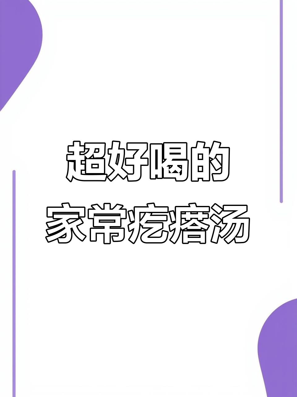 这样做疙瘩汤,味道超赞!家常做法大揭秘