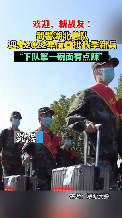 「新战友来了!武警湖北总队迎来首批秋季新兵」青春需早为,岂能长少年,满腔热血,立志报国。9