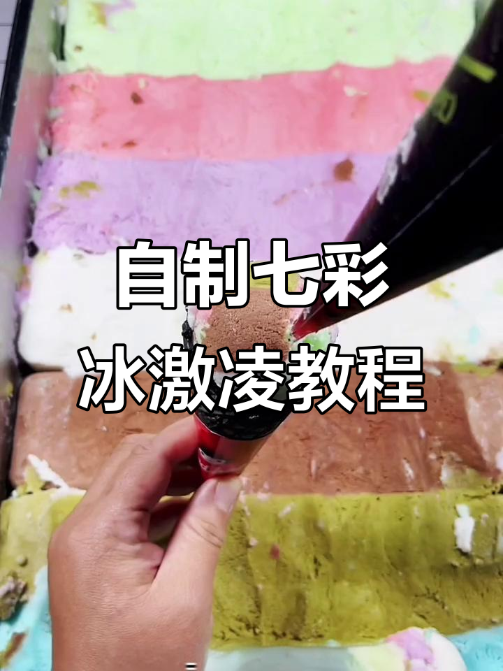 教你做彩虹冰激凌,手工打发技巧大揭秘
