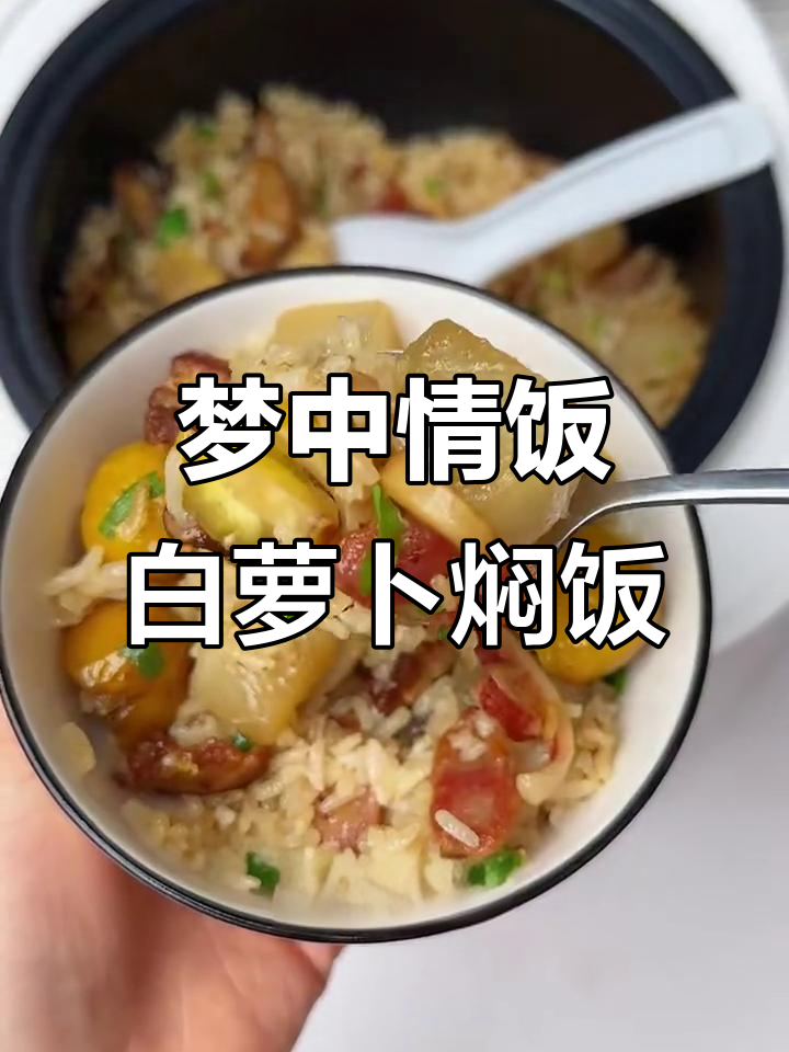 白萝卜焖饭,香甜又简单!腊肠、香菇和鱿鱼一锅搞定