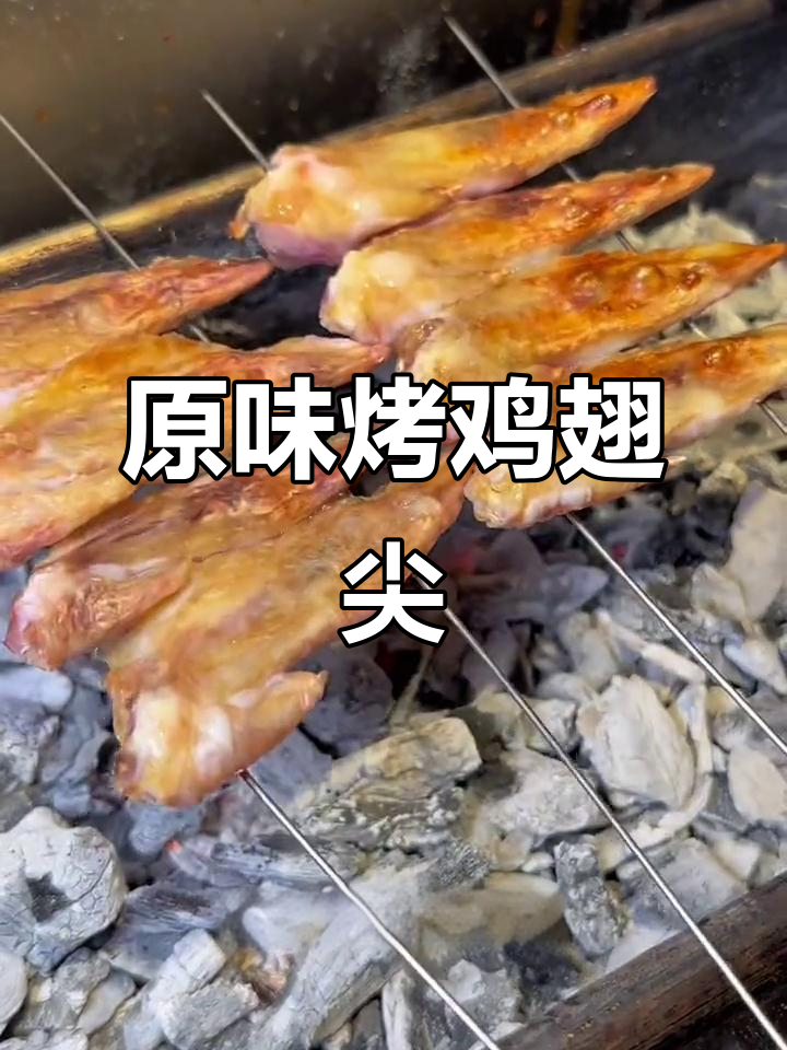 锦州烧烤特色鸡翅尖,原味烤法大揭秘