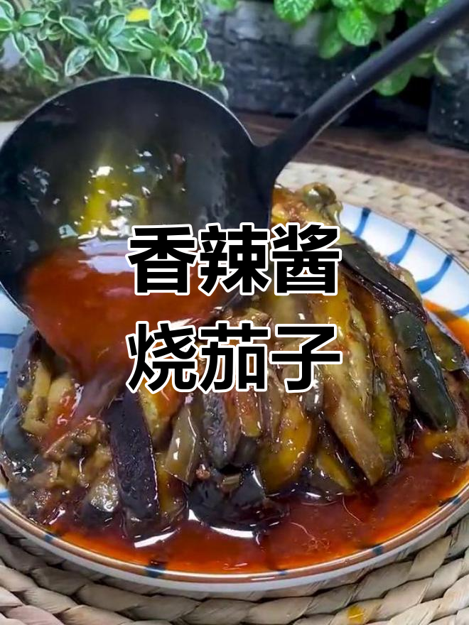 香辣酱茄子,东北最爱的做法!