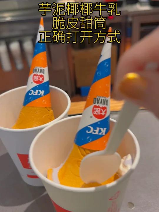 肯德基 芋泥椰乳甜筒冰激凌