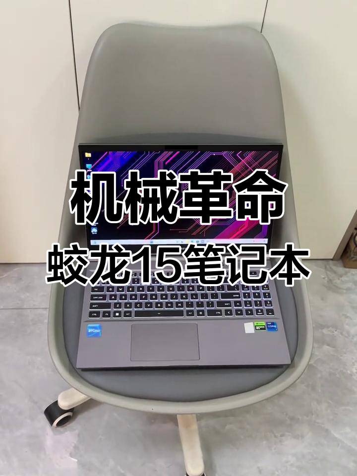 2024款机械革命蛟龙15笔记本:强劲性能与高刷屏幕完美结合