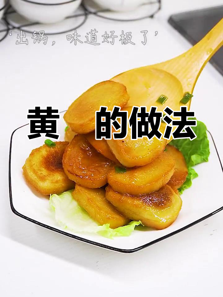 丽水黄粿,Q弹美味做法简单