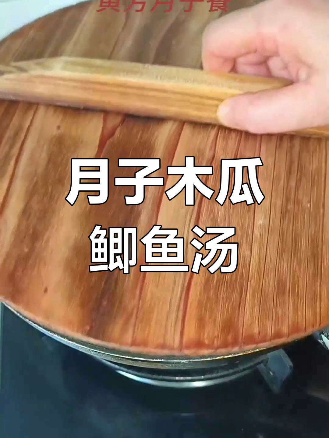 木瓜鲫鱼汤,奶白鲜甜,滋补月子餐