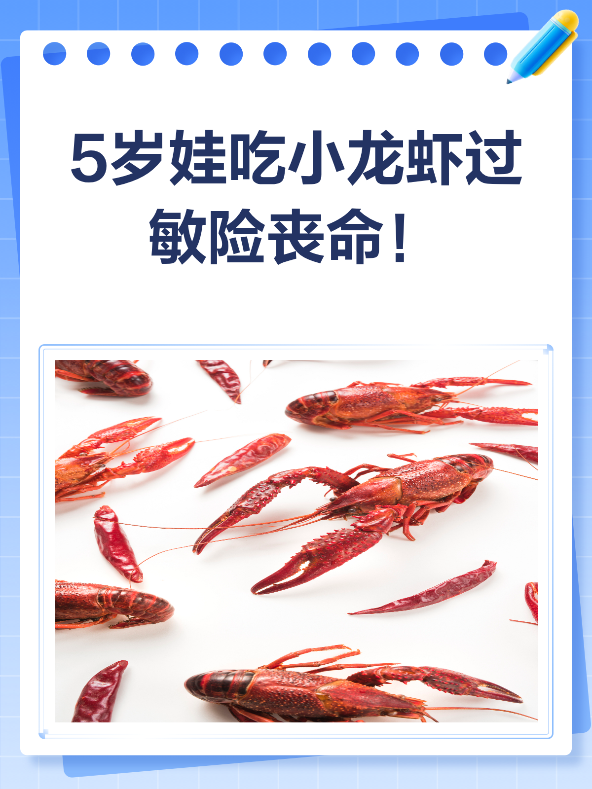 小龙虾险酿大祸!儿童过敏防护秘籍