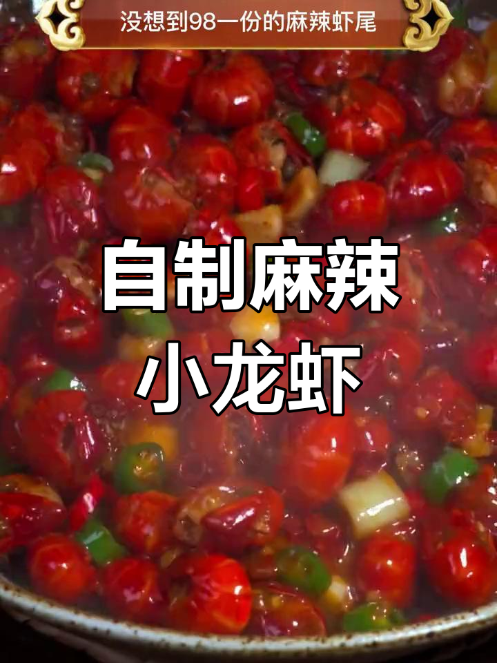 轻松在家做麻辣虾尾,口感弹嫩又便宜