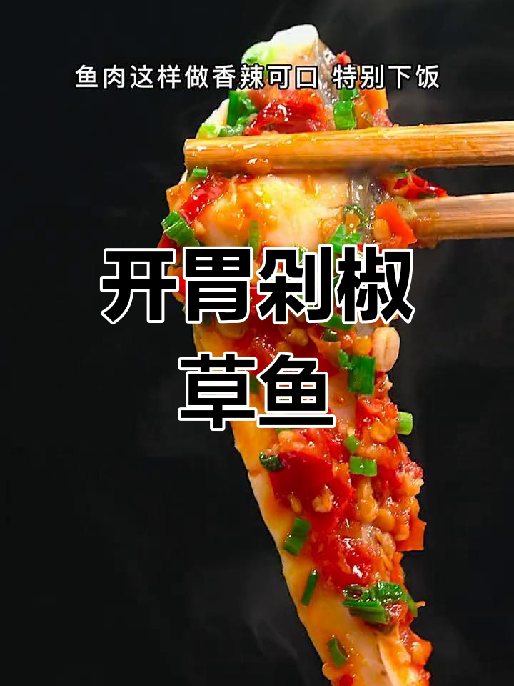 剁椒草鱼,蒸出鲜嫩开胃味