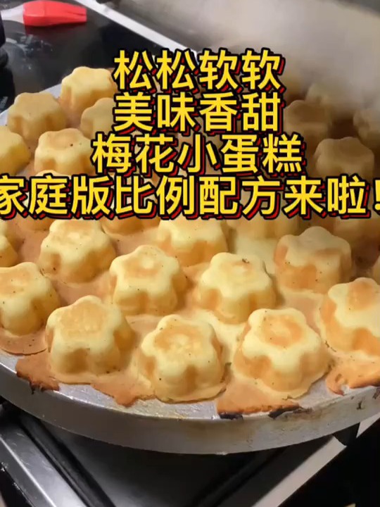 松松软软 美味香甜的梅花小蛋糕配方来了