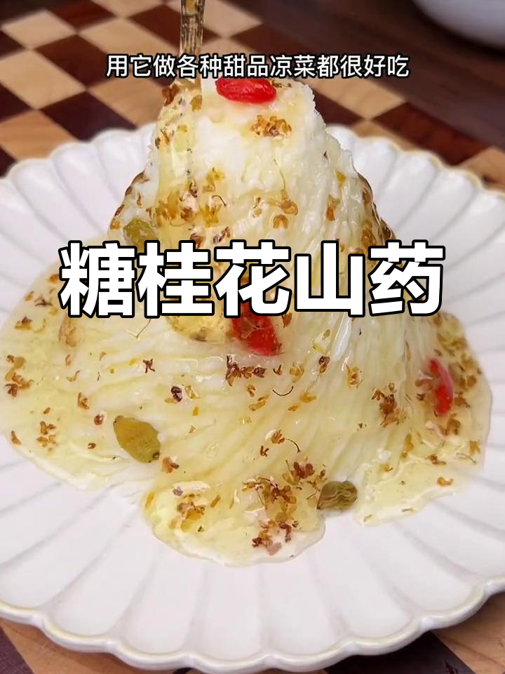 桂花山药,香甜软糯的做法