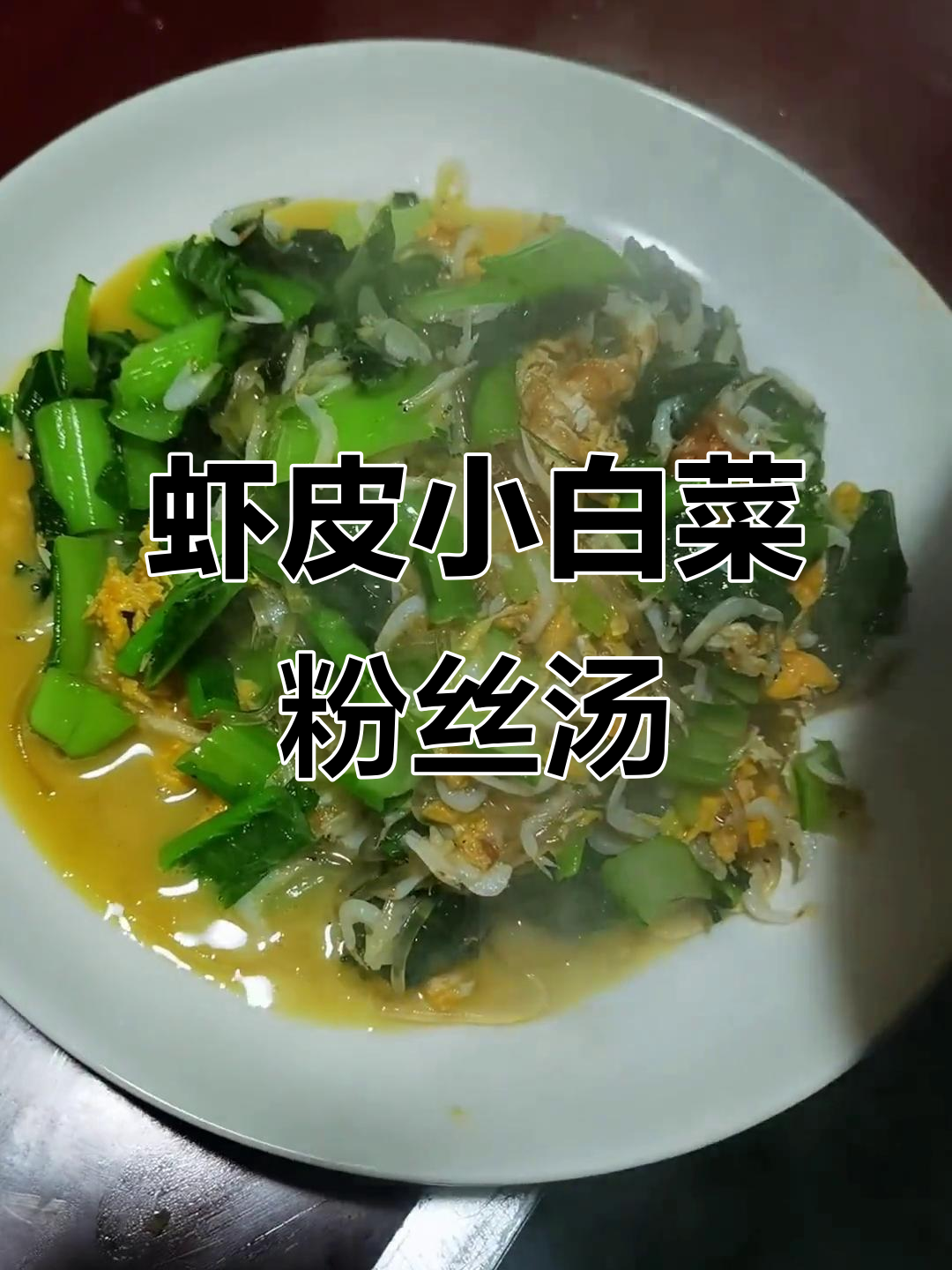 虾皮小白菜粉条汤,简单又美味!