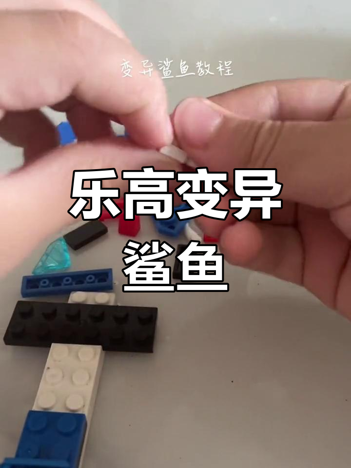 乐高积木变异鲨鱼大作战,搞笑又刺激!