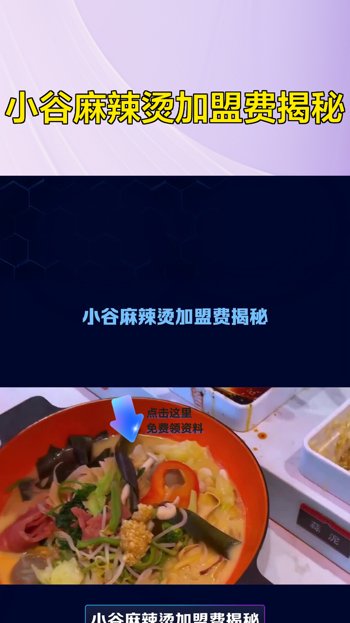 小谷麻辣烫加盟费揭秘