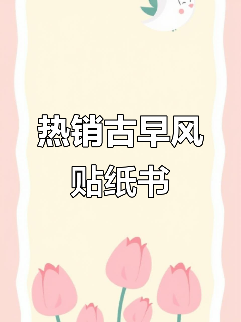 古早风贴纸书大赏!韩系日系风格全都有,超解压拼贴体验