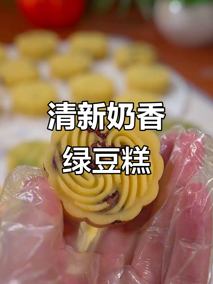 奶香绿豆糕,绵密细腻,入口即化,夏日清凉必备
