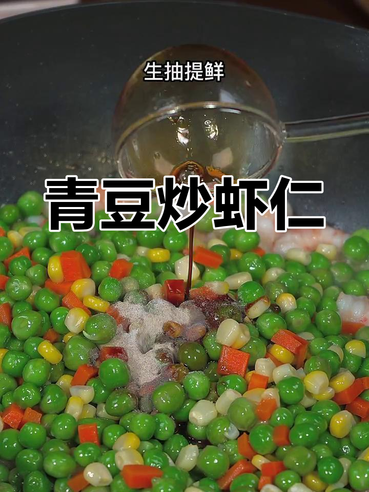 孩子挑食不爱吃菜?试试这道青豆炒虾仁,鲜香十足!