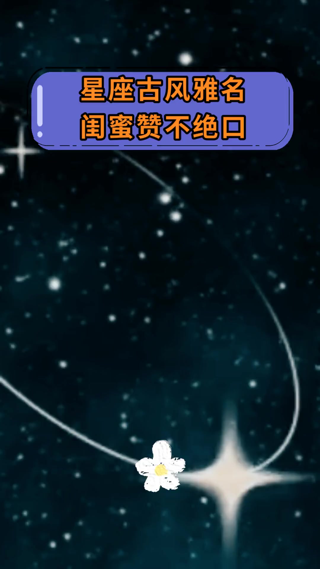 星座古风雅名闺蜜赞不绝口
