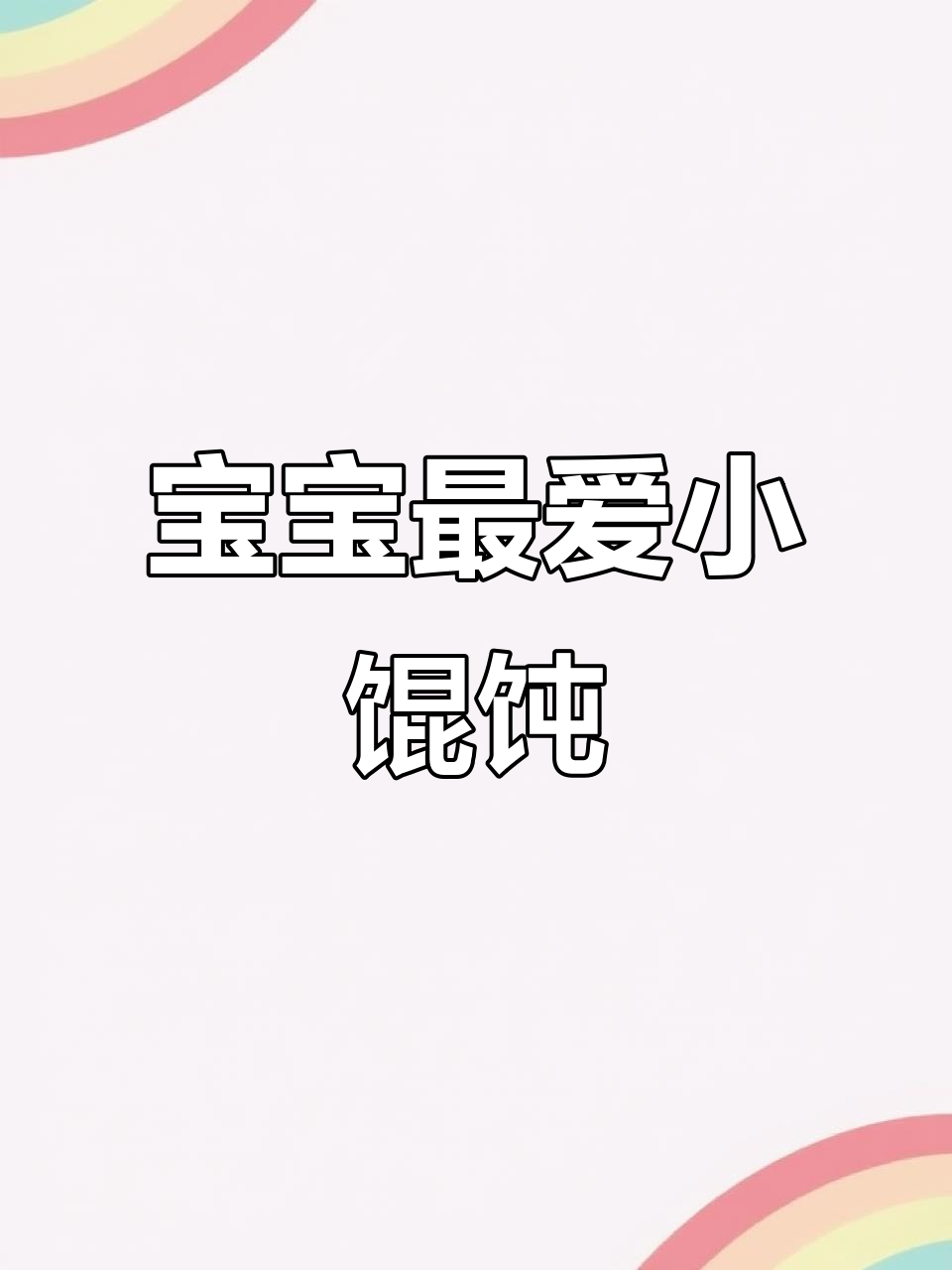 鲜虾玉米馄饨,宝宝一口接一个,营养又美味
