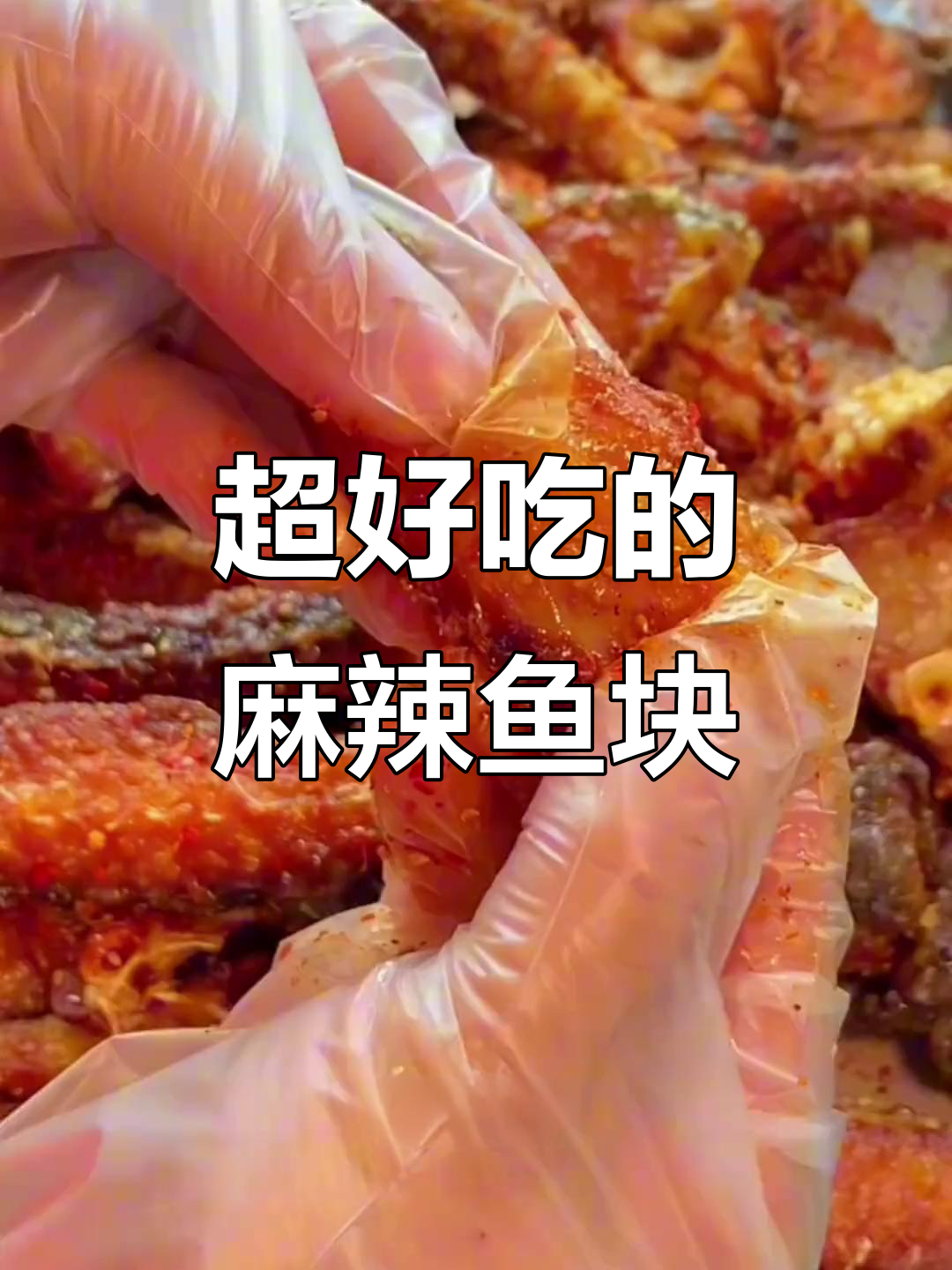 麻辣鱼块,外酥里嫩,做法超简单