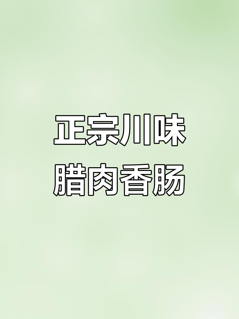 四川正宗腊肉香肠,带你回味家乡的味道