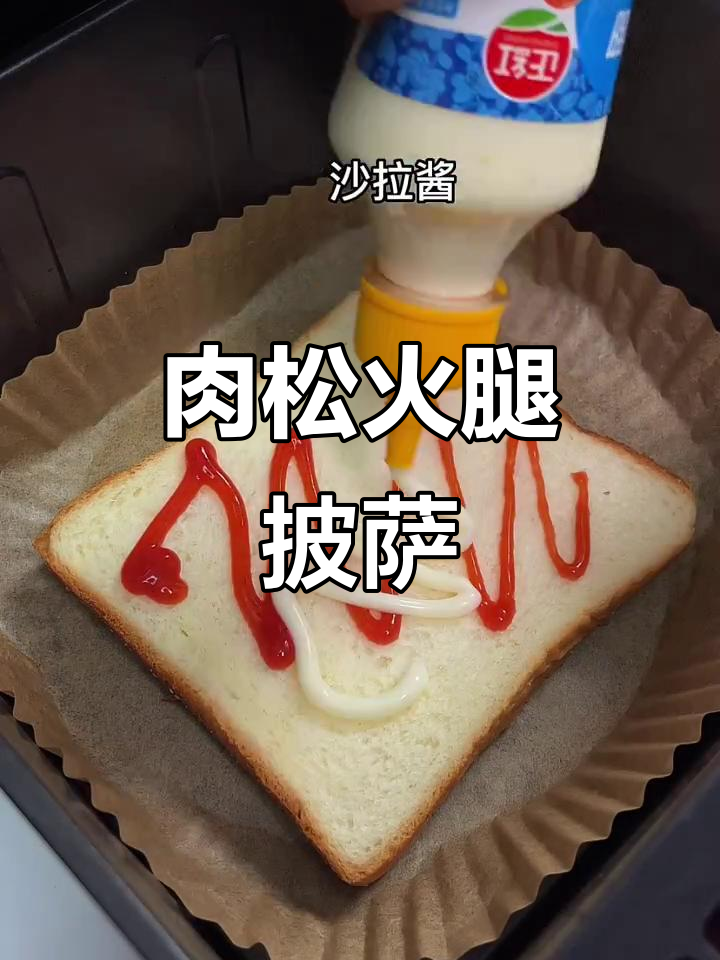 空气炸锅版肉松火腿披萨,芝士控必爱!