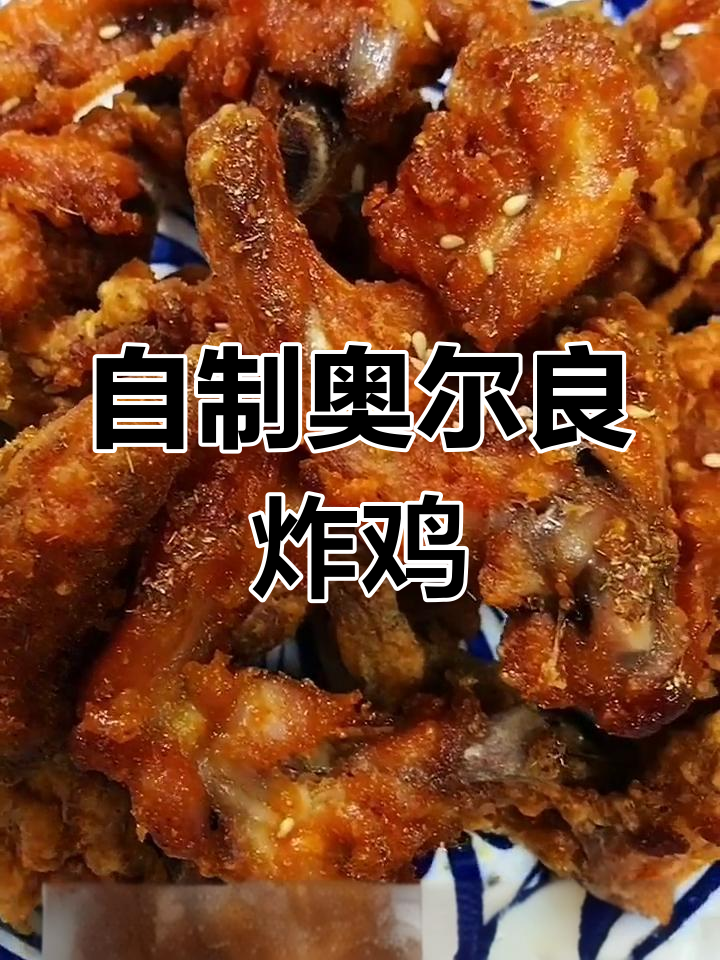 奥尔良炸鸡,家庭版做法