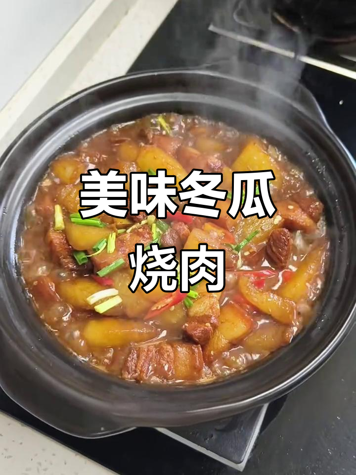 冬瓜烧肉,软糯入味,拌饭三碗停不下来!