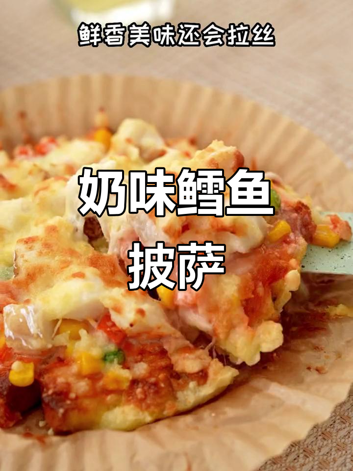 空气炸锅轻松做鳕鱼披萨,奶香浓郁,吐司底超美味!