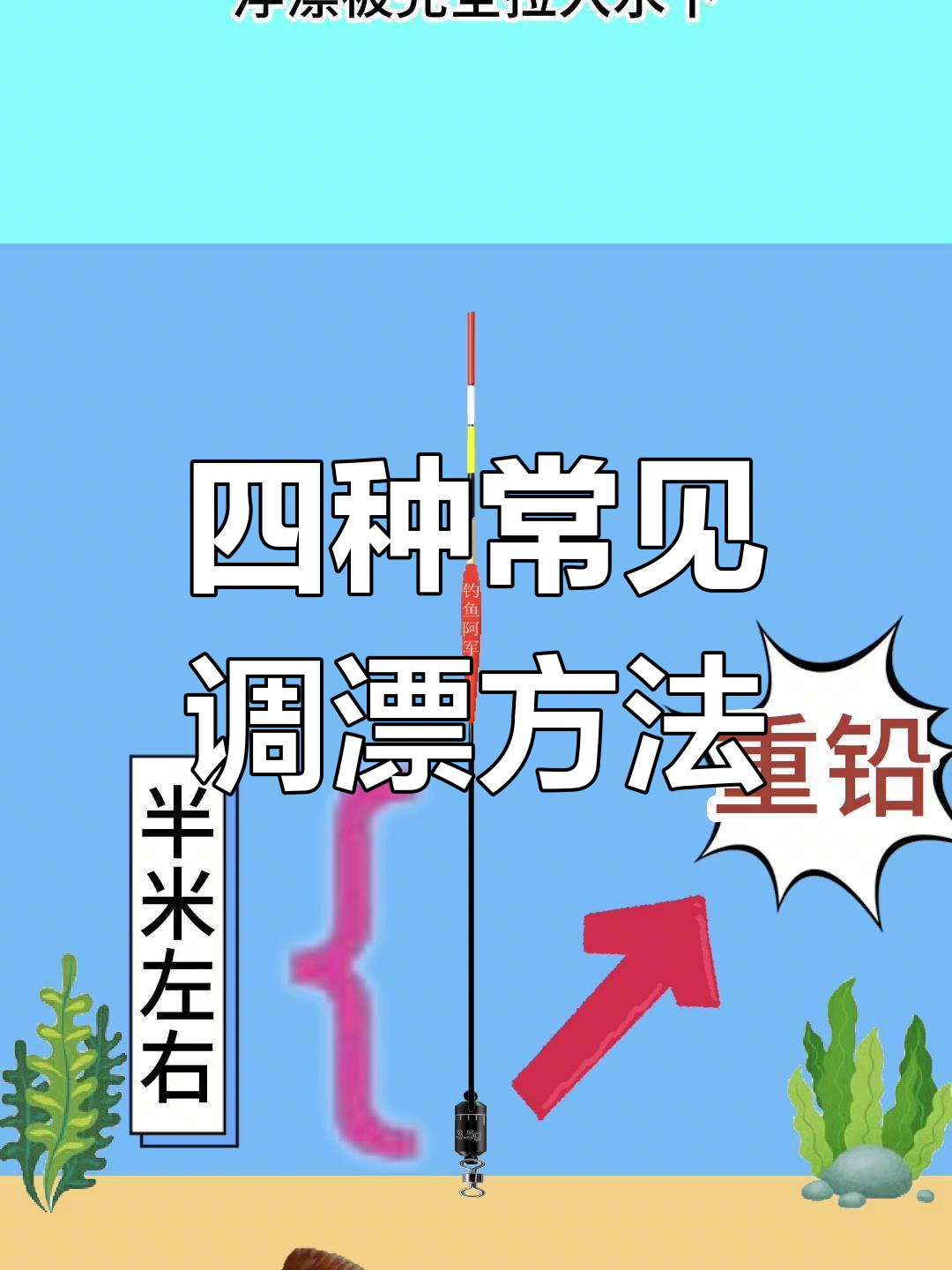 野钓调漂技巧全解析:四种常用状态轻松掌握