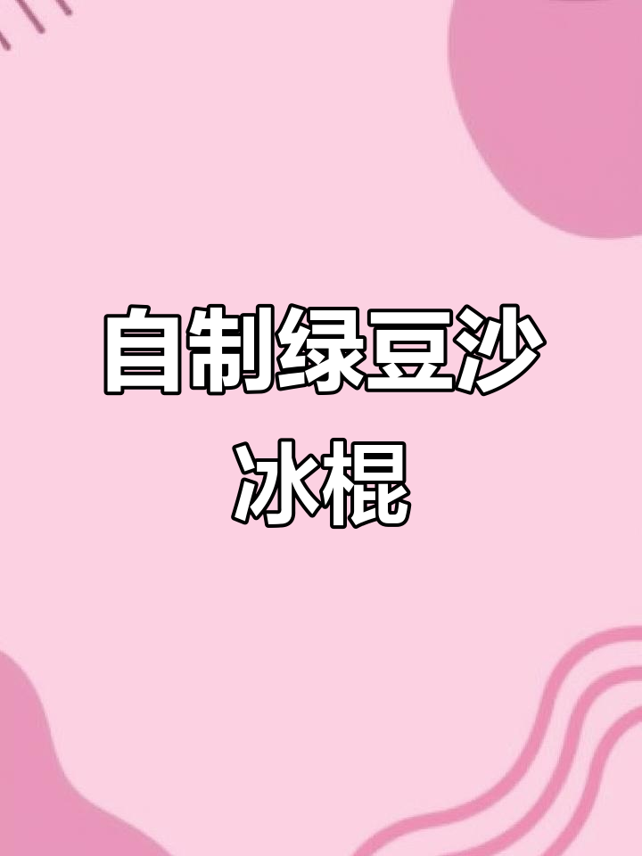 绿豆沙牛乳雪糕,轻松自制夏日清凉美味