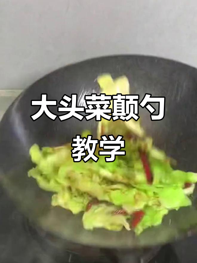 火爆大头菜包菜的巅勺技巧,快来学!