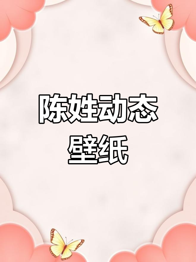 姓氏时间转盘锁屏壁纸,陈姓设计展示