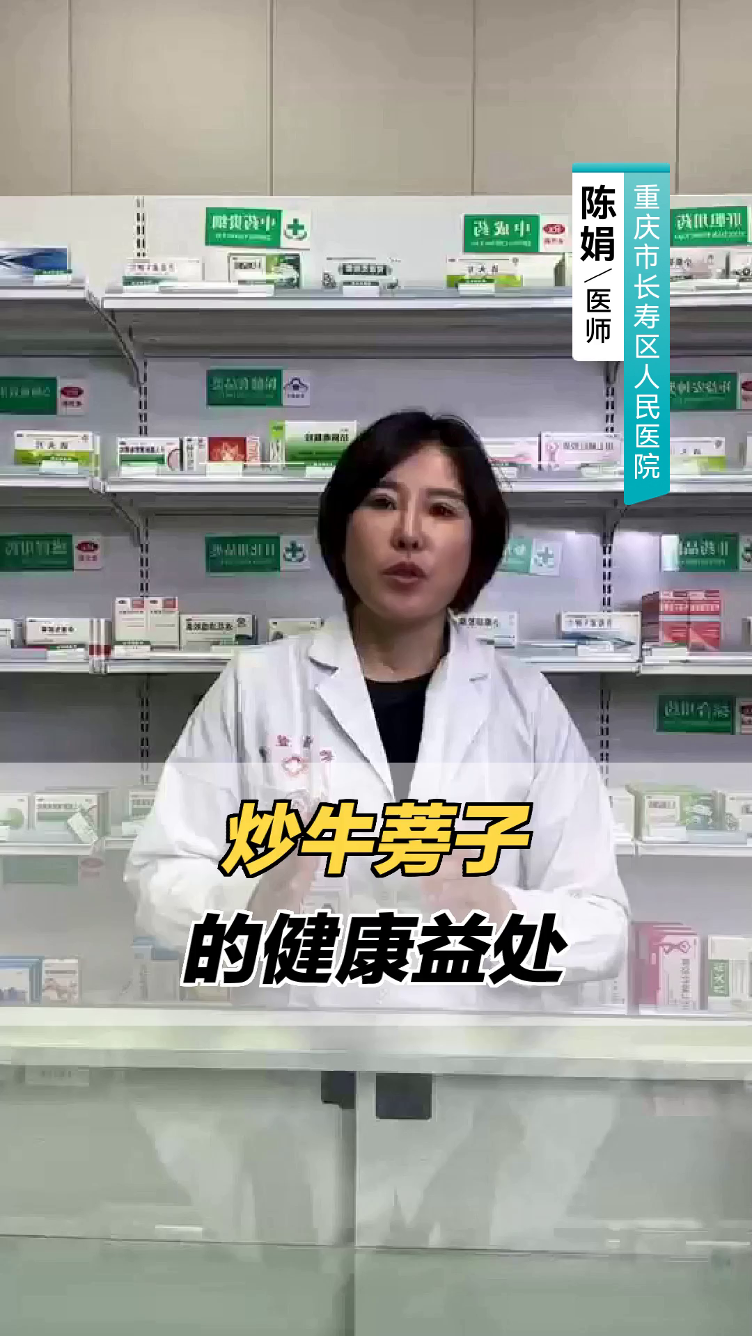 炒牛蒡子的健康益处