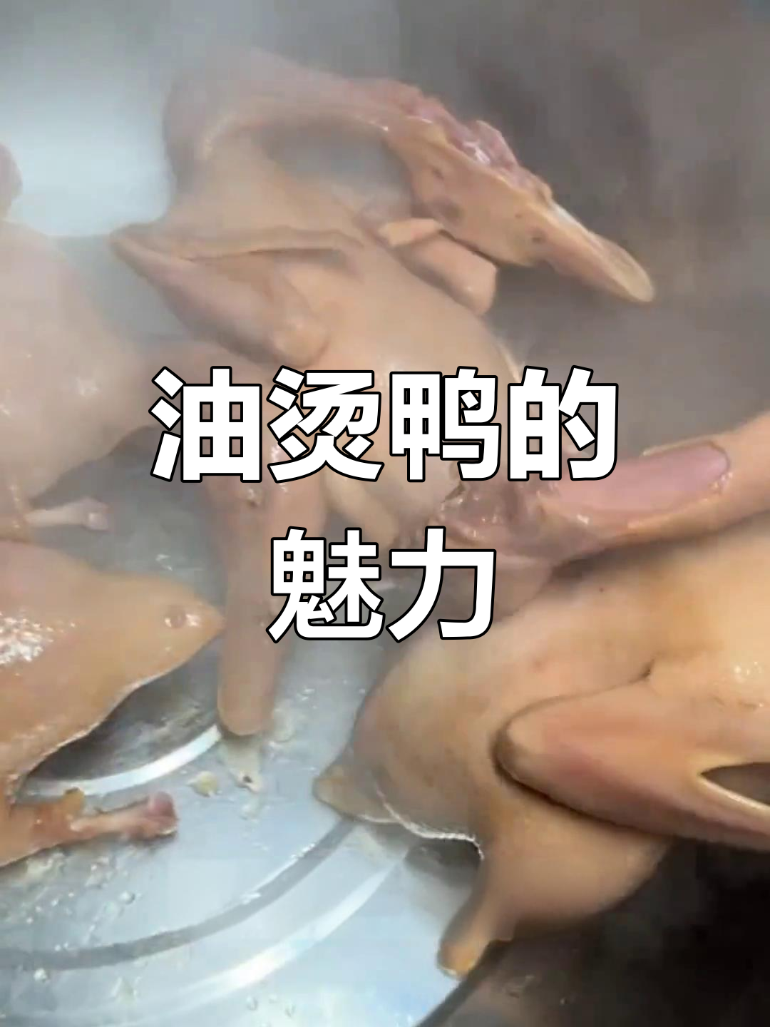 徐州油烫鸭,独特卤味,让人回味无穷!