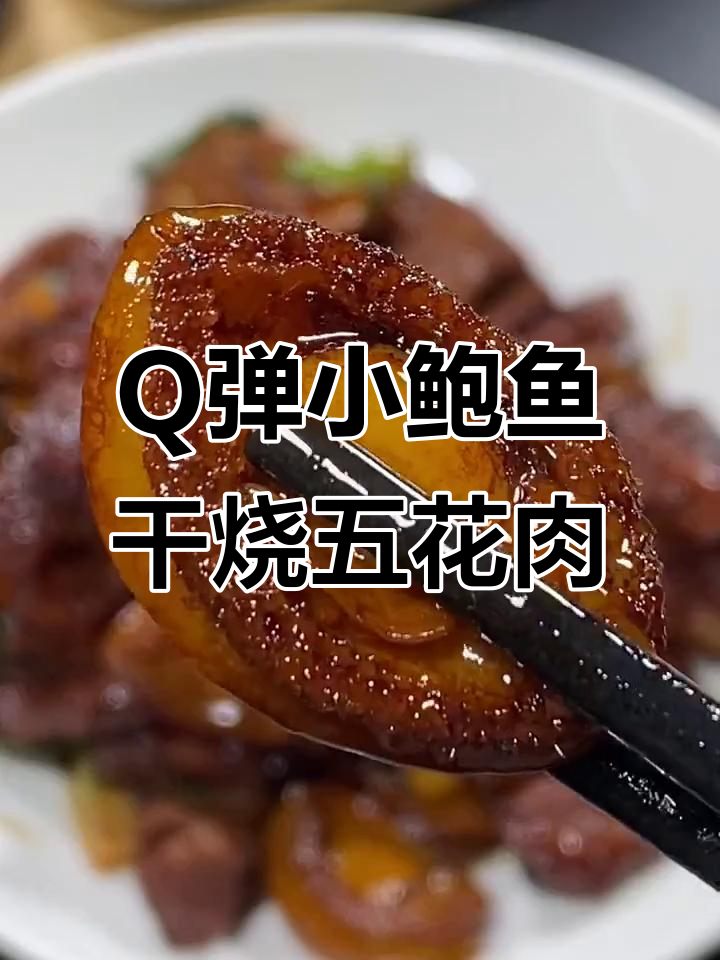 干鲍鱼红烧肉,鲜美又Q弹,大人小孩都爱吃
