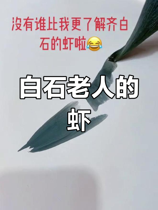 齐白石的虾,无人能及的艺术灵魂