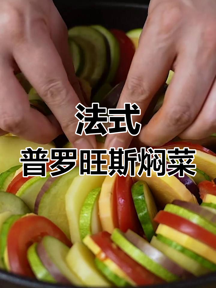 复刻《料理鼠王》普罗旺斯焖菜,法式素菜轻松做