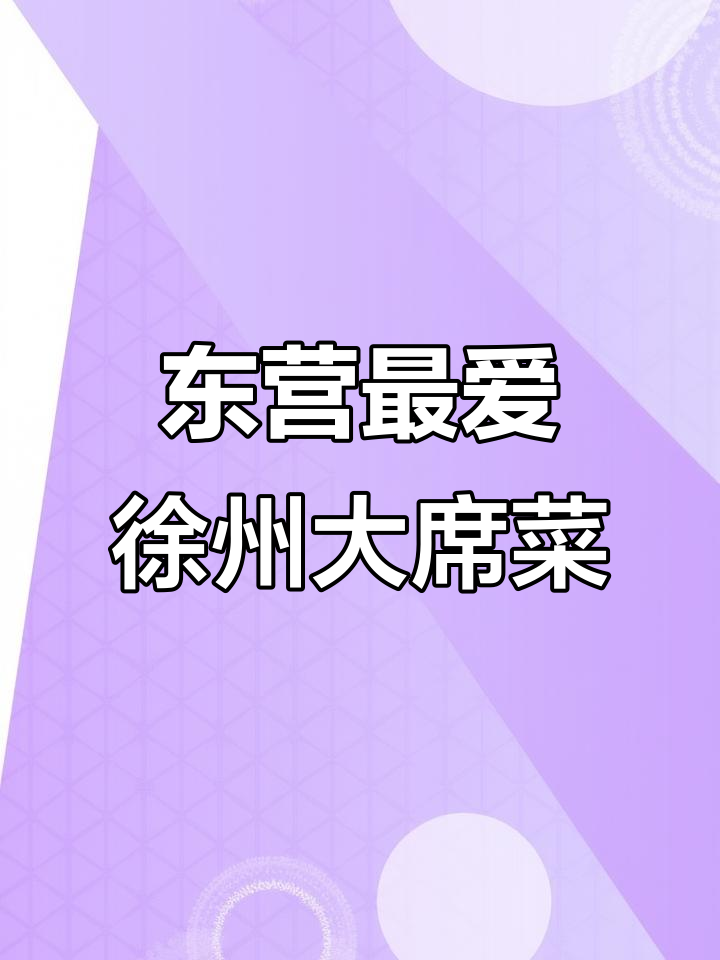 徐州大席菜,东营最爱的硬核美食,辣酸口感让人停不下来